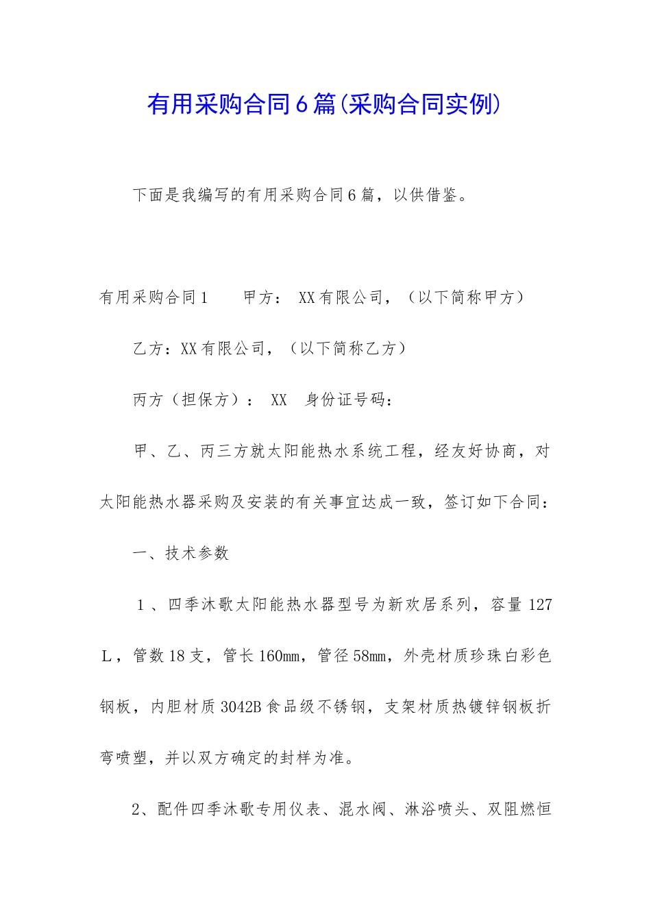 实用采购合同6篇_第1页
