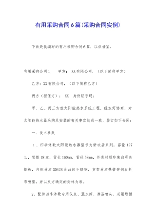实用采购合同6篇