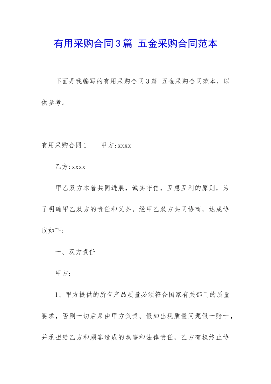 实用采购合同3篇-五金采购合同范本_第1页