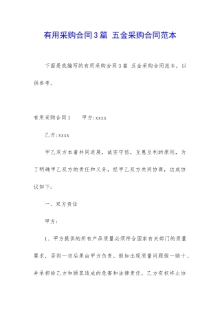 实用采购合同3篇-五金采购合同范本