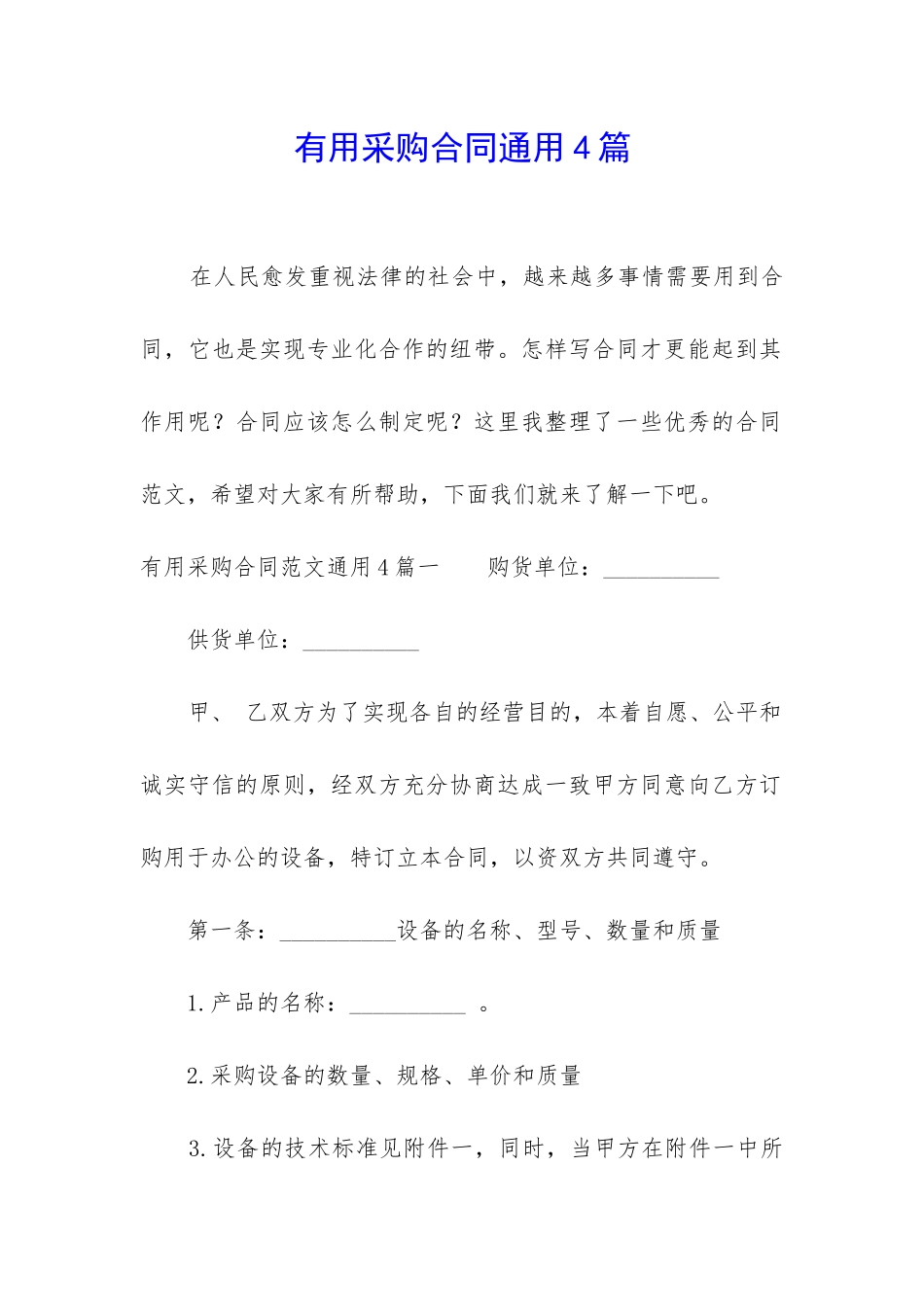 实用采购合同通用4篇_第1页