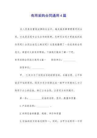 实用采购合同通用4篇