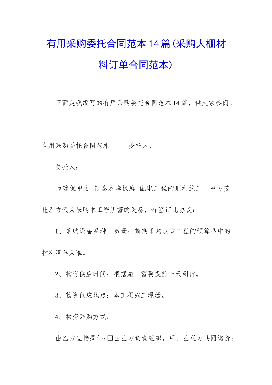 实用采购委托合同范本14篇_第1页