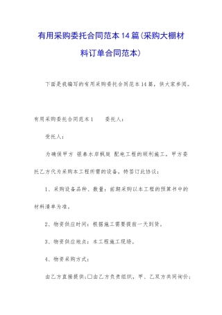 实用采购委托合同范本14篇