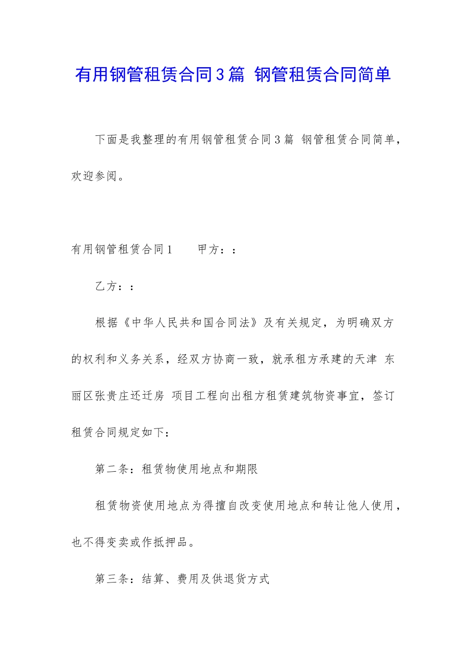 实用钢管租赁合同3篇-钢管租赁合同简单_第1页