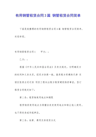 实用钢管租赁合同3篇-钢管租赁合同简单