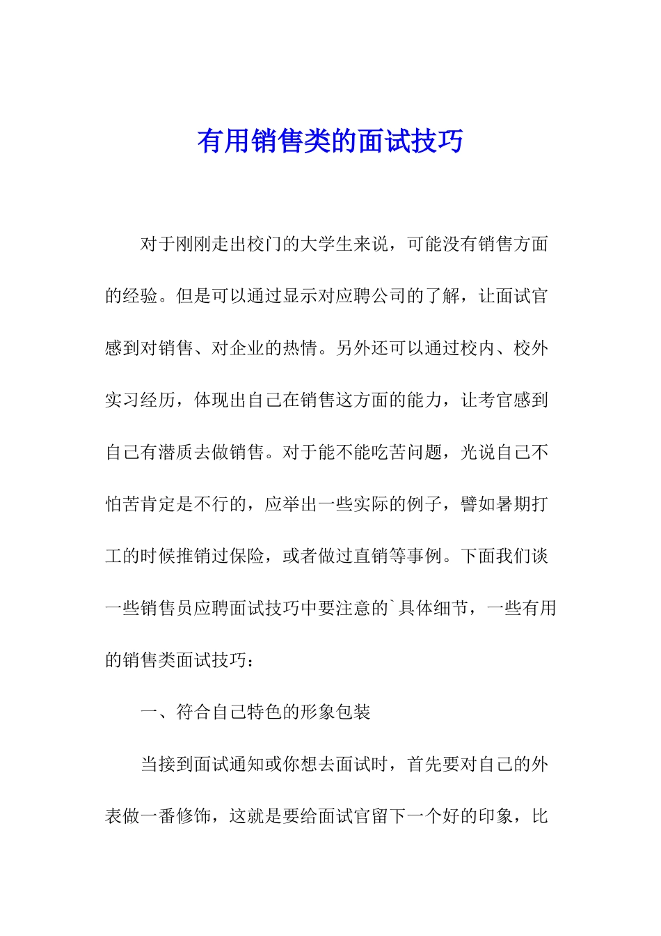 实用销售类的面试技巧_第1页