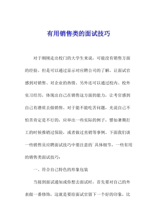 实用销售类的面试技巧