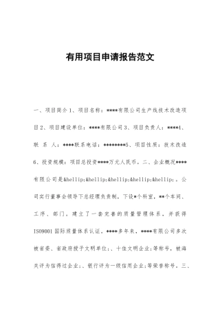 实用项目申请报告范文