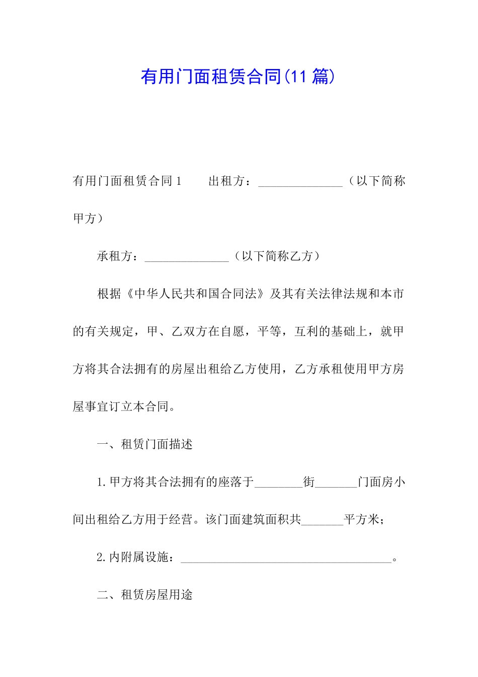 实用门面租赁合同_第1页