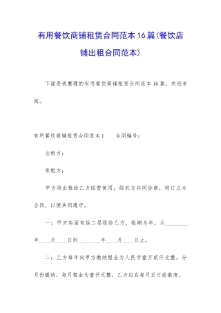 实用餐饮商铺租赁合同范本16篇