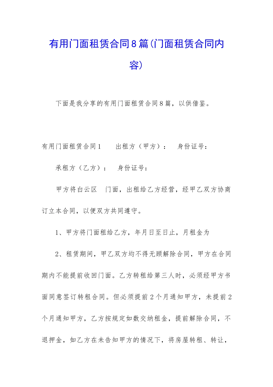 实用门面租赁合同8篇_第1页