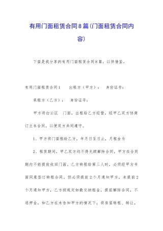 实用门面租赁合同8篇
