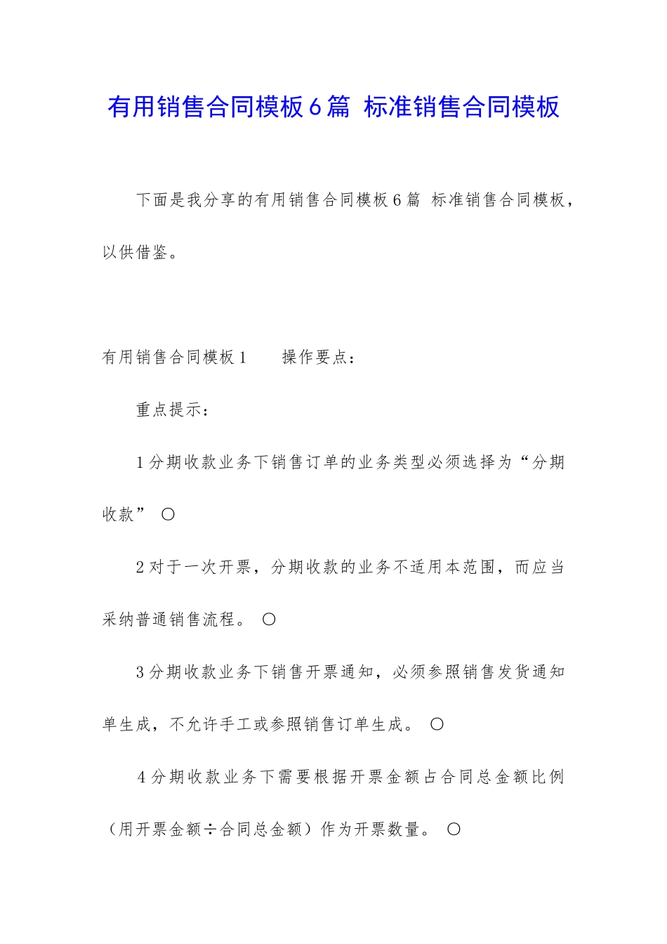 实用销售合同模板6篇-标准销售合同模板_第1页