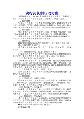 实行河长制行动方案