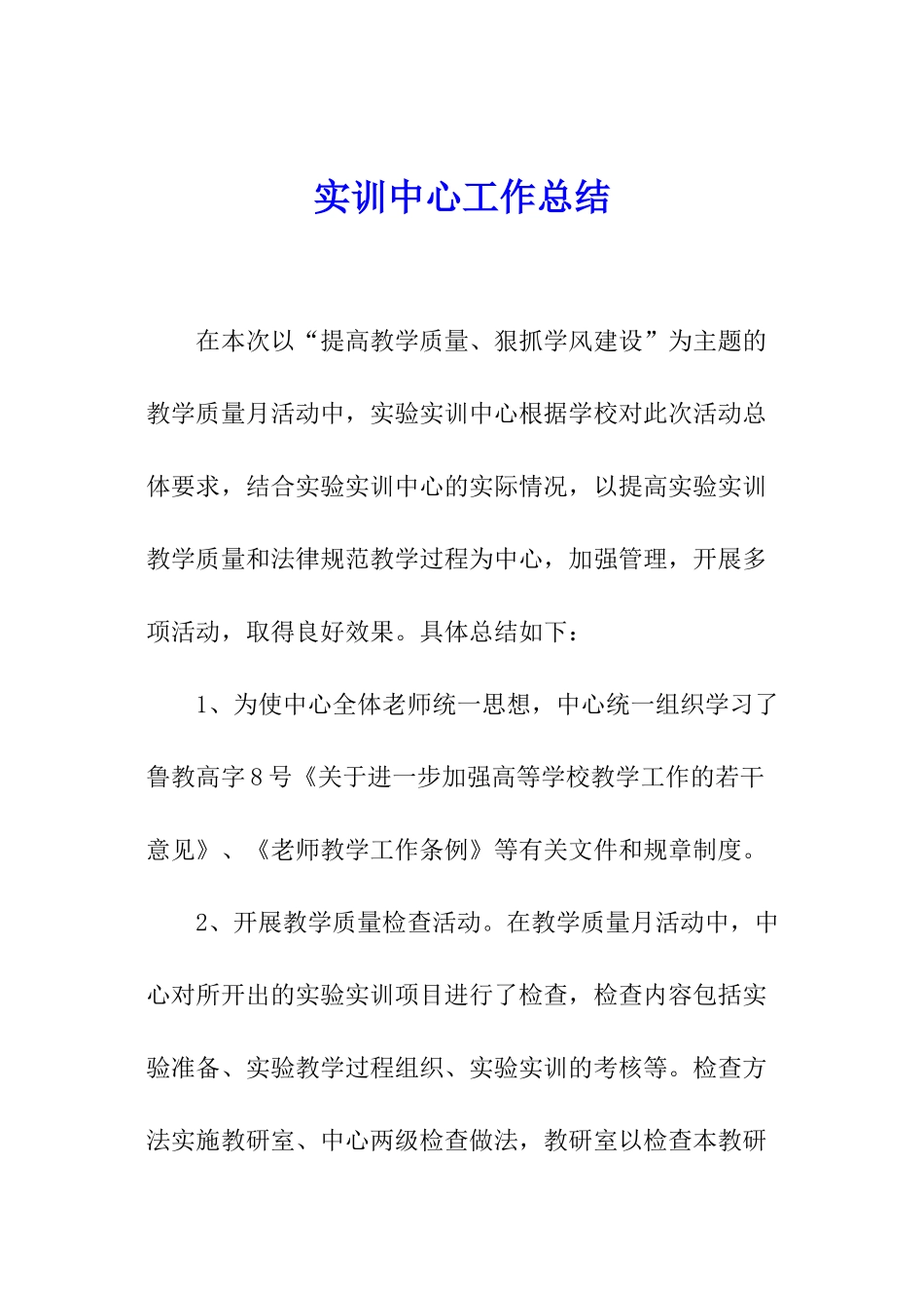 实训中心工作总结_第1页