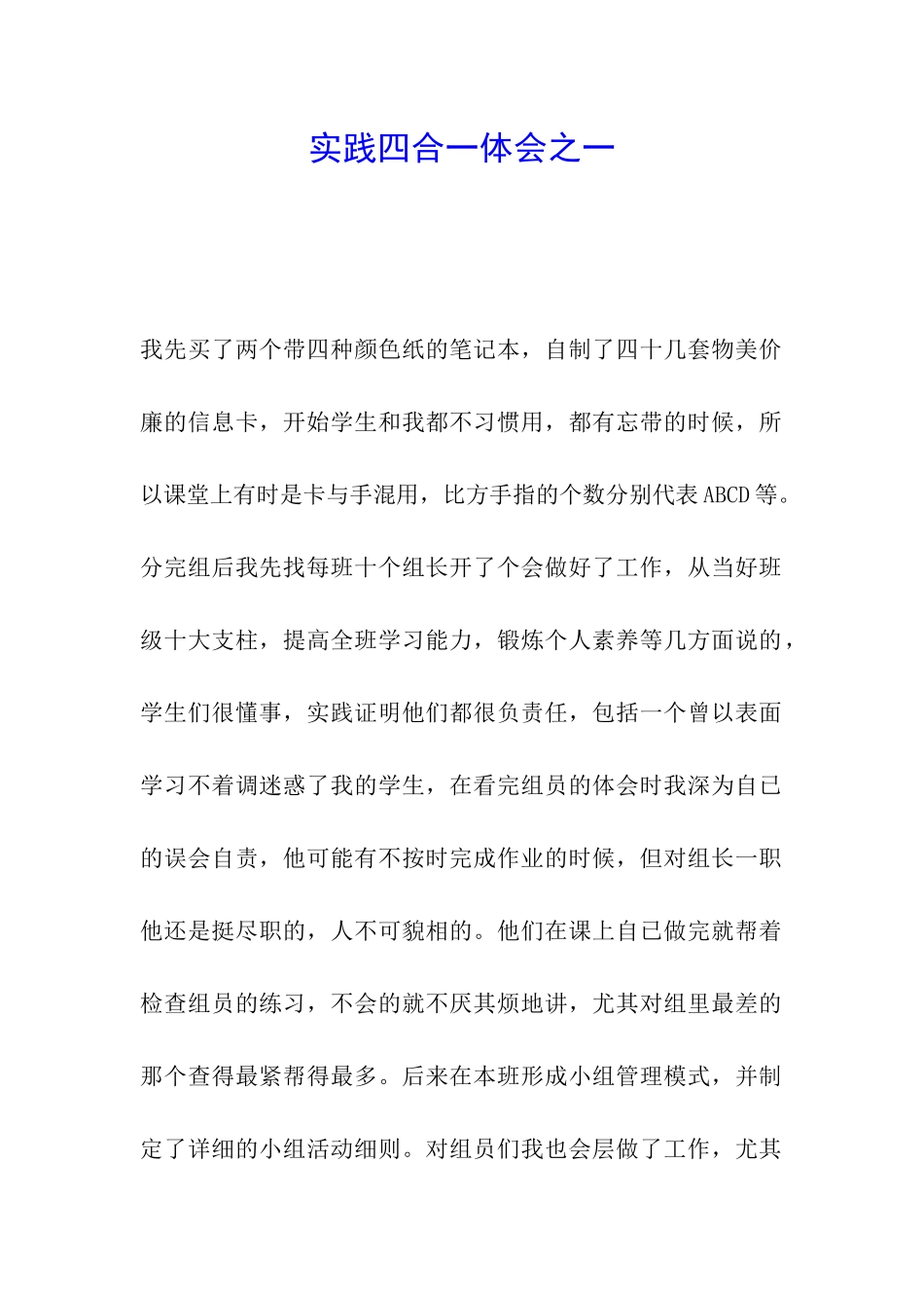 实践四合一体会之一_第1页