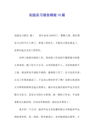 实践实习报告模板10篇