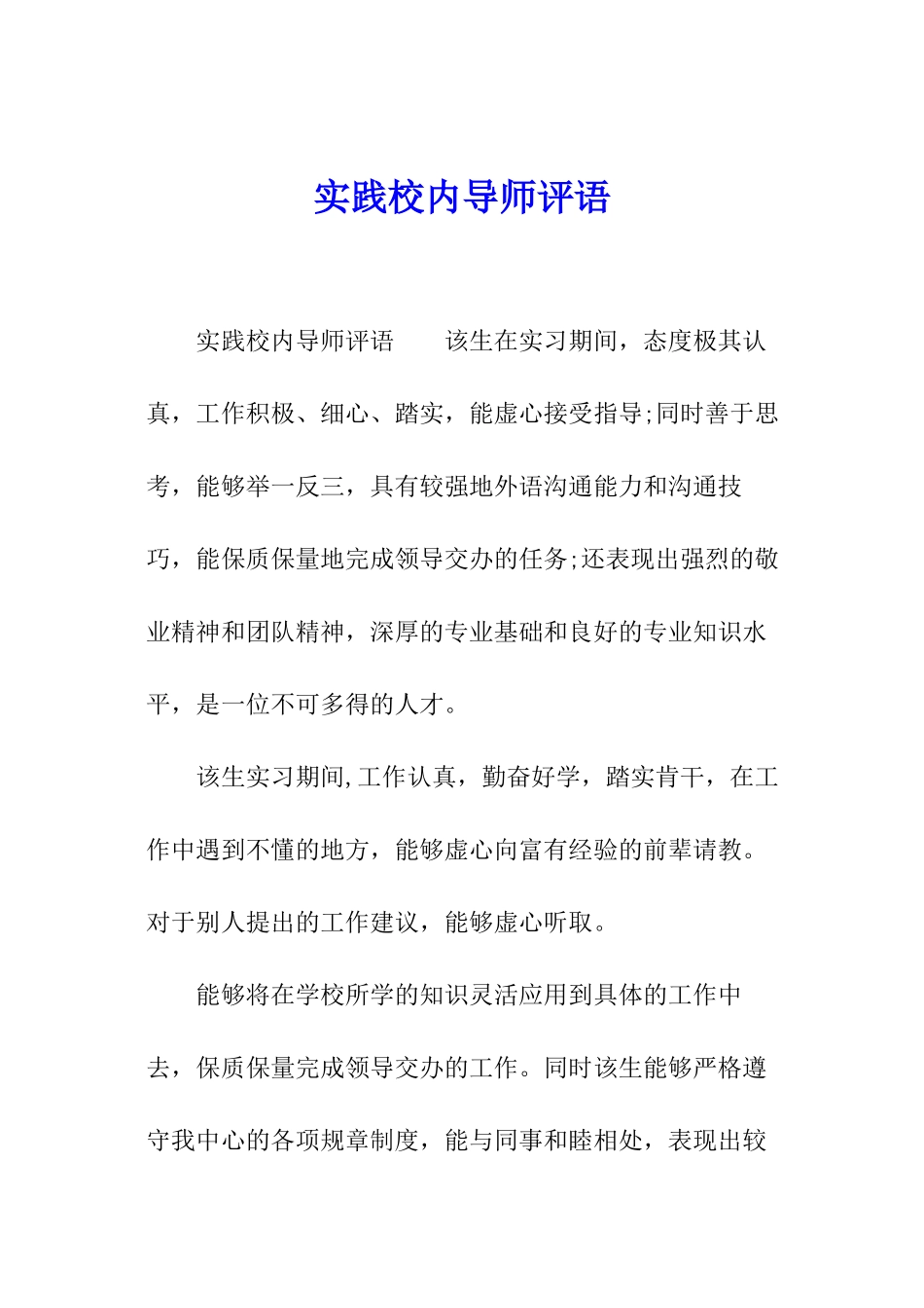 实践校内导师评语_第1页