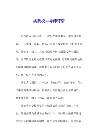实践校内导师评语