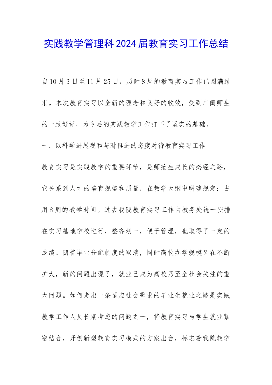 实践教学管理科2024届教育实习工作总结-_第1页