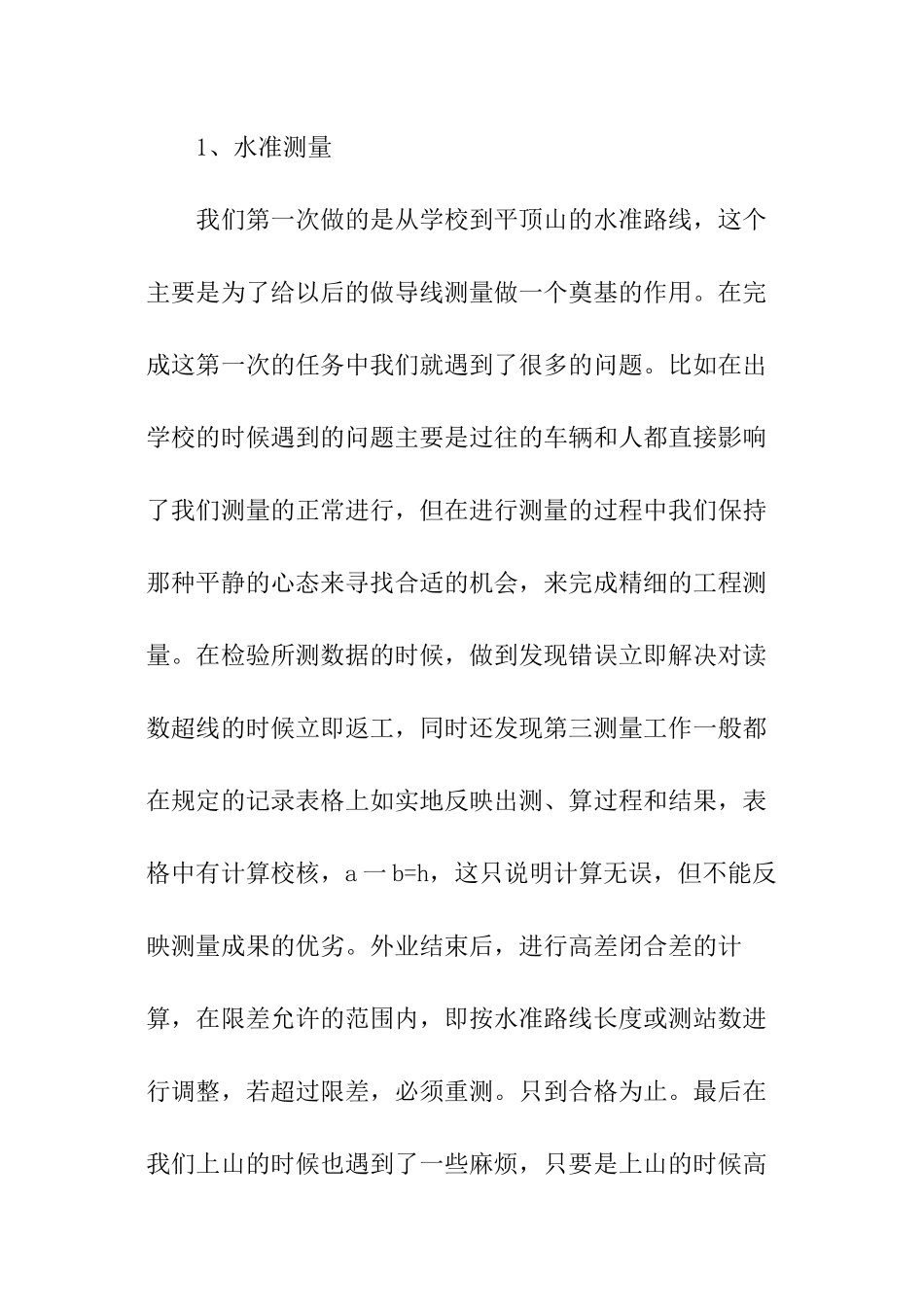 实训测量心得体会_第3页