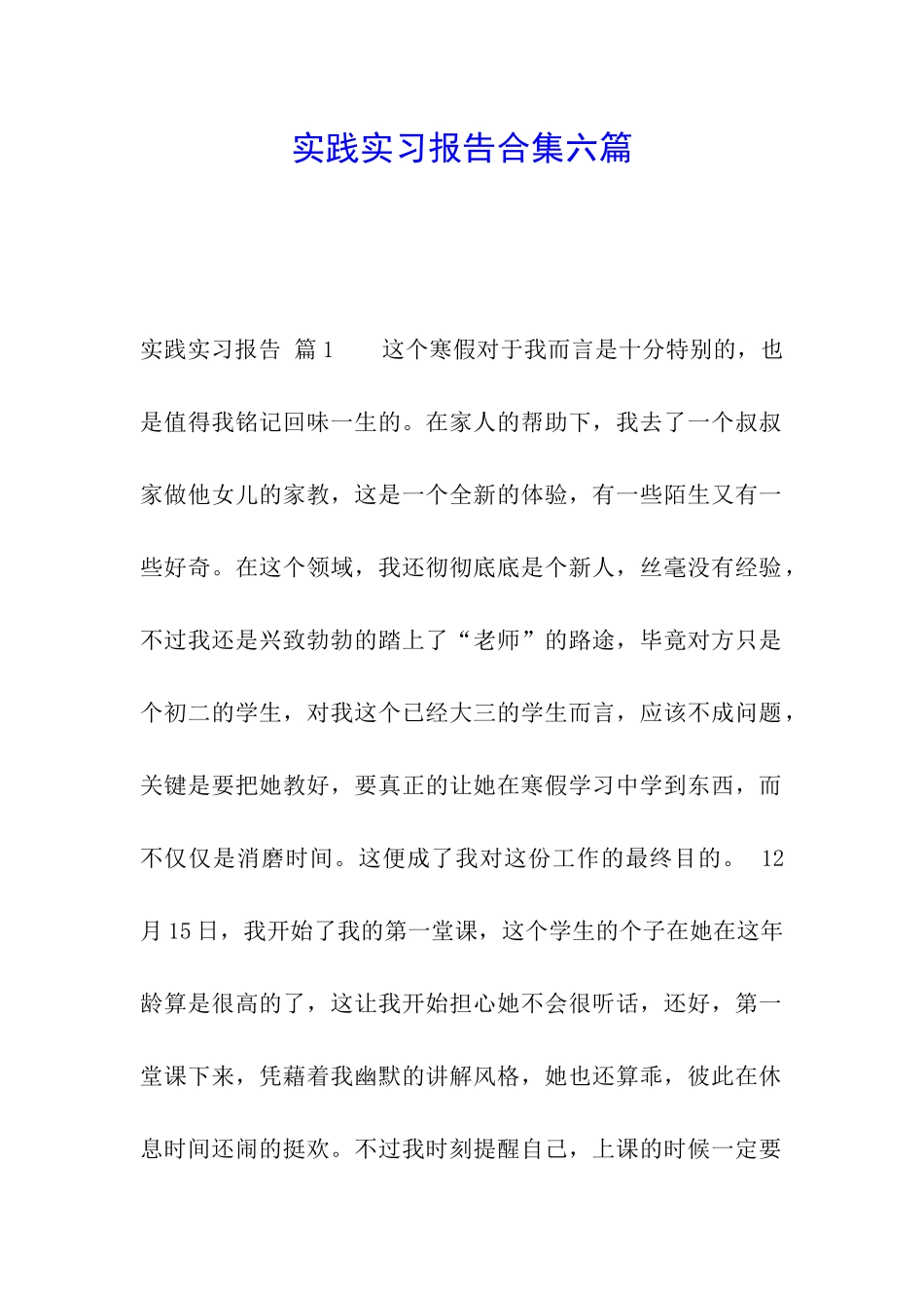 实践实习报告合集六篇_第1页