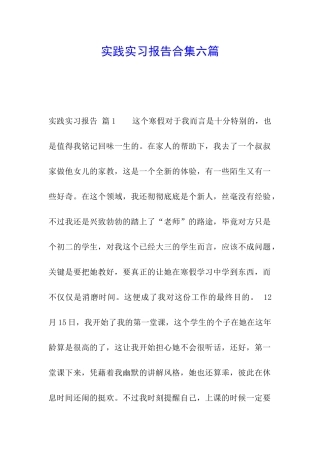 实践实习报告合集六篇