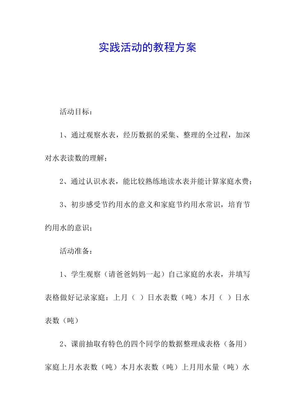 实践活动的教程方案_第1页