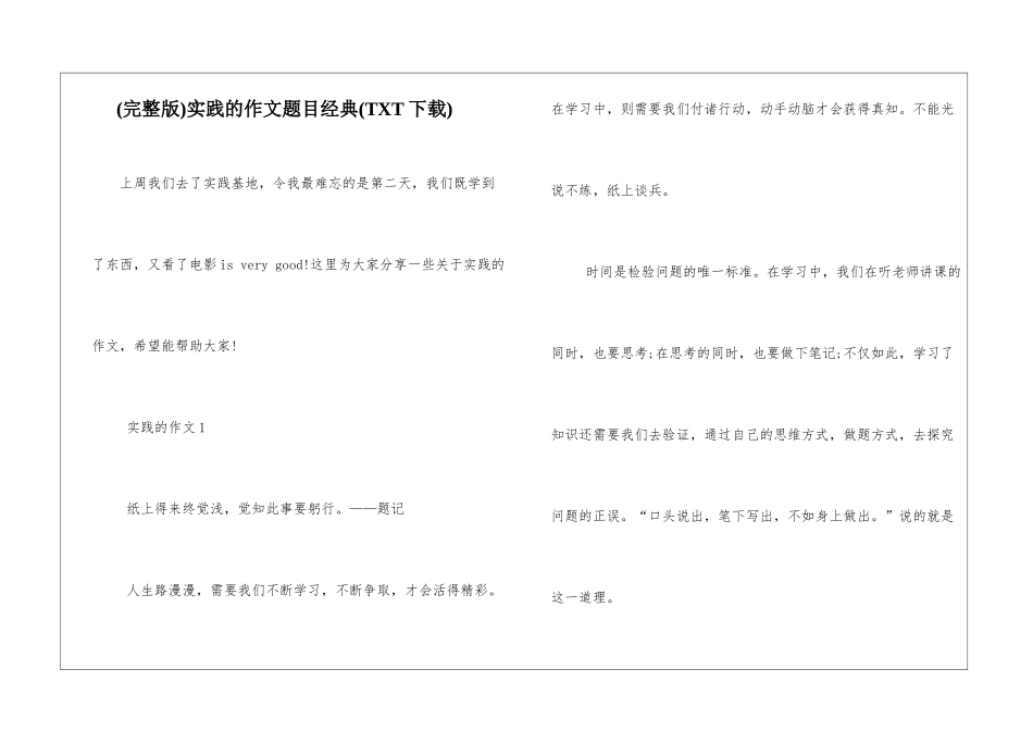 实践的作文题目经典_第1页