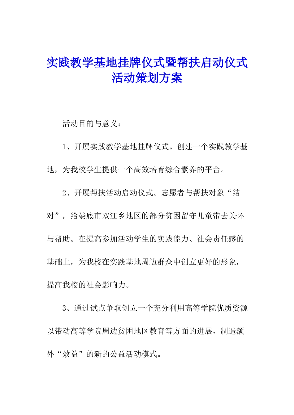 实践教学基地挂牌仪式暨帮扶启动仪式活动策划方案_第1页