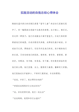 实践活动的自我总结心得体会-