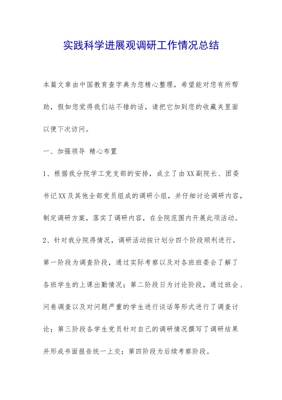 实践科学发展观调研工作情况总结-_第1页