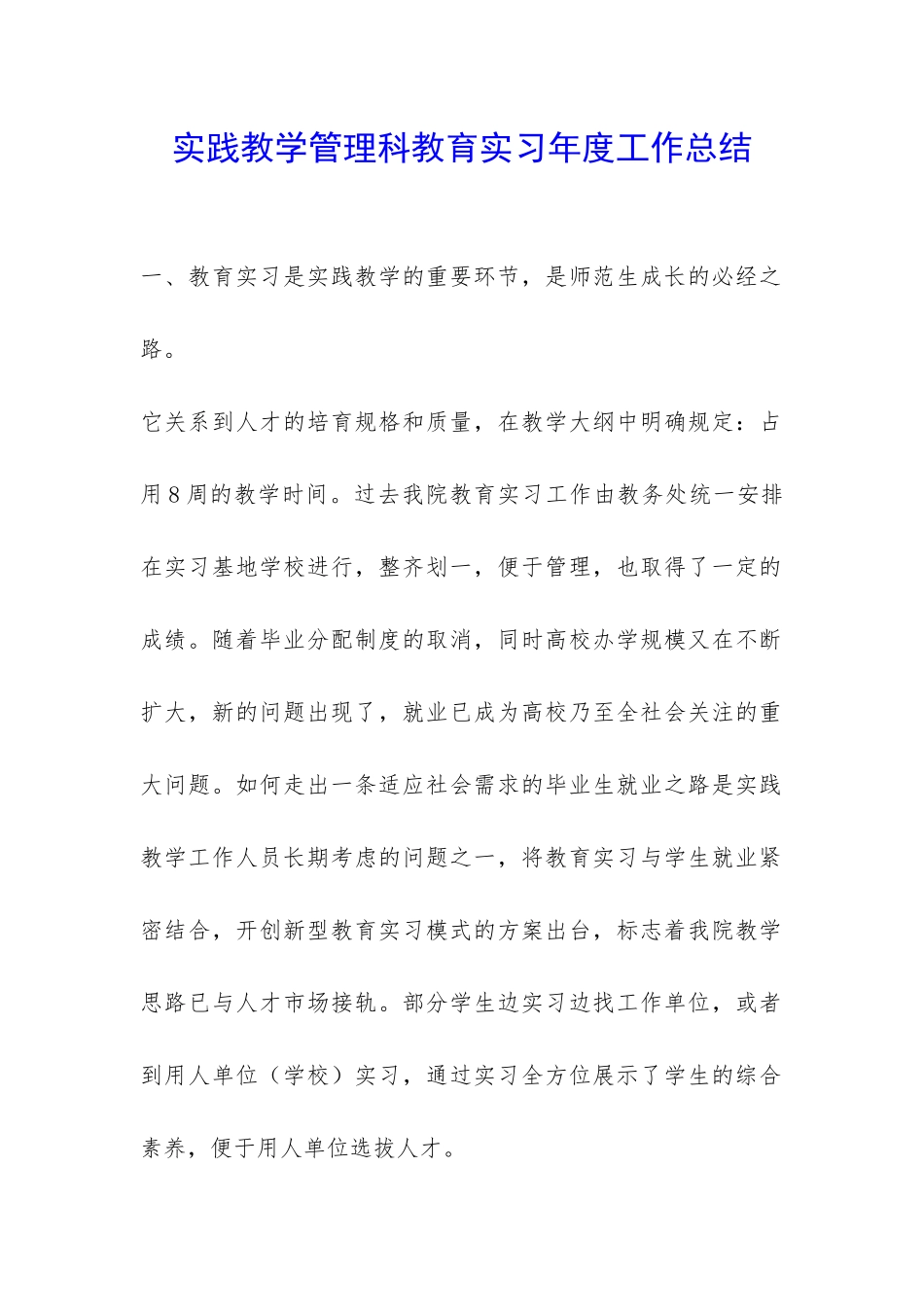 实践教学管理科教育实习年度工作总结-_第1页