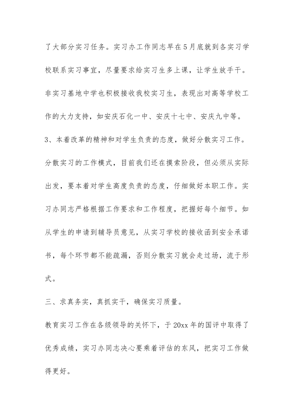 实践教学管理科教育实习年度工作总结-_第3页