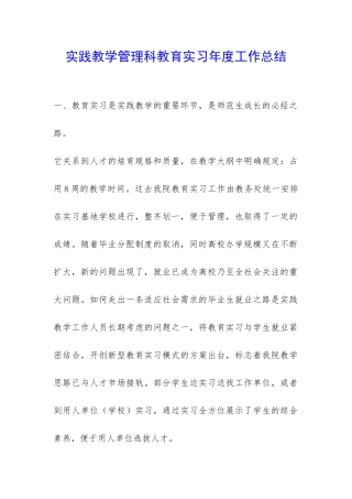 实践教学管理科教育实习年度工作总结-