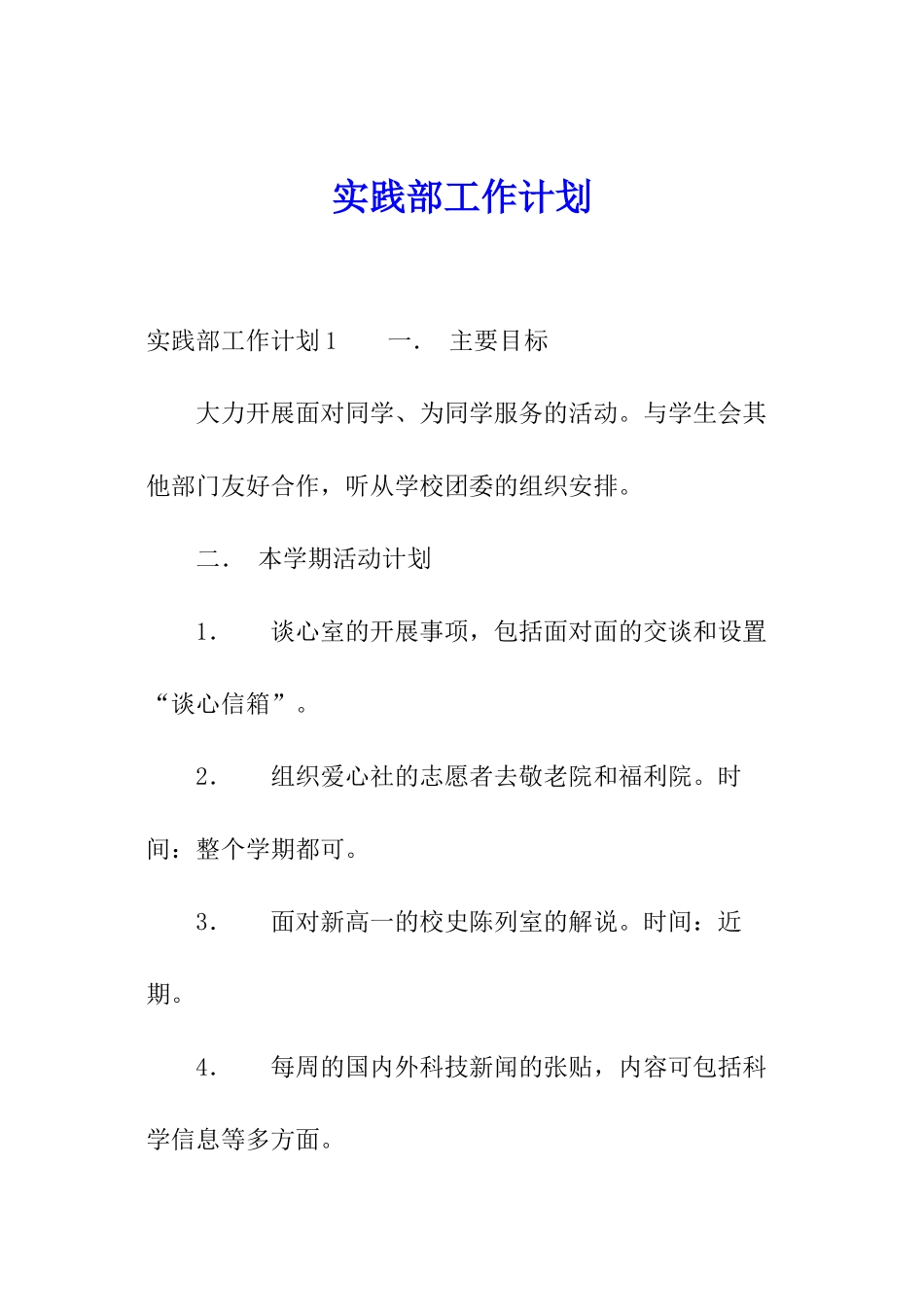 实践部工作计划_第1页