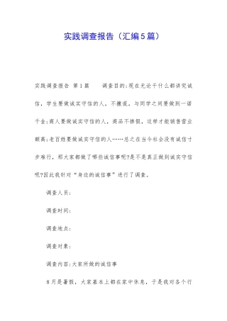 实践调查报告