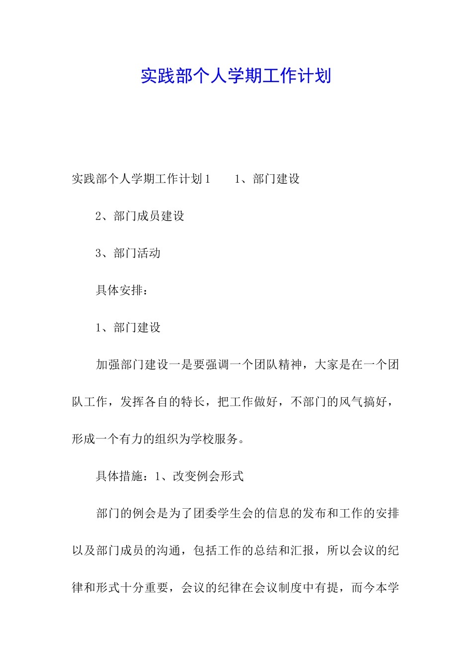 实践部个人学期工作计划_第1页