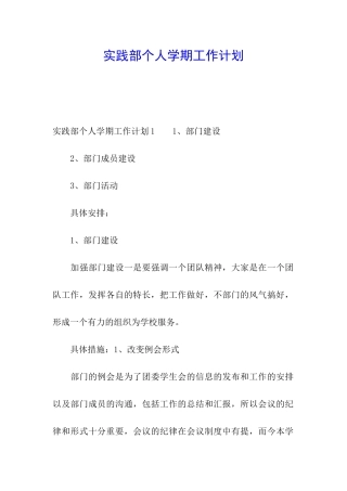 实践部个人学期工作计划