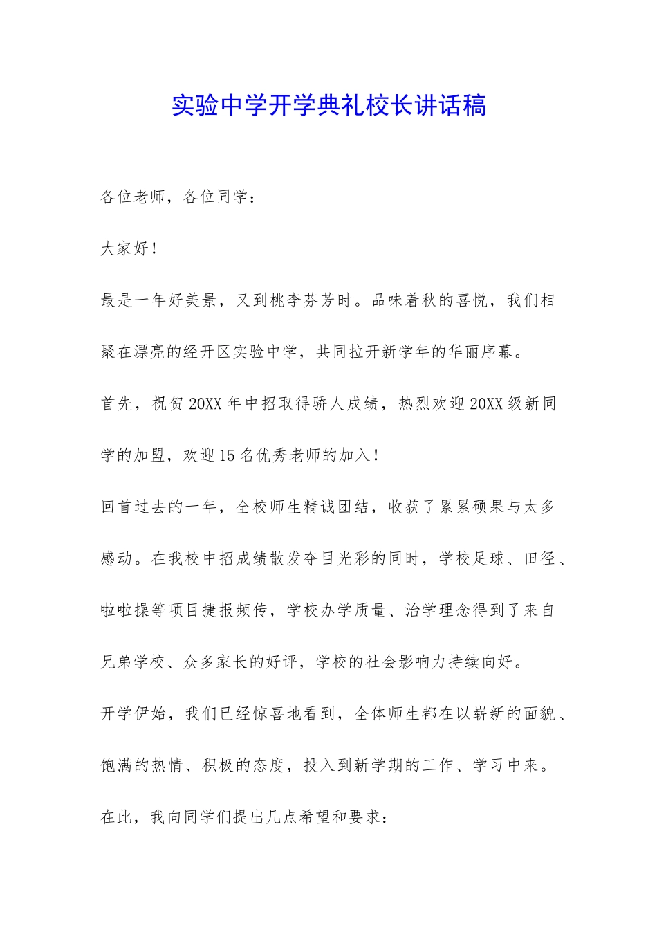 实验中学开学典礼校长讲话稿-_第1页