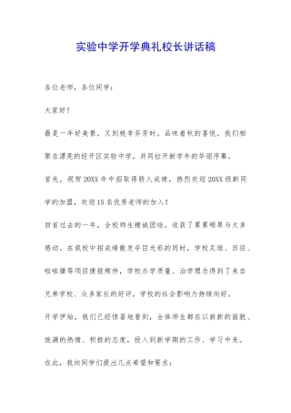 实验中学开学典礼校长讲话稿-