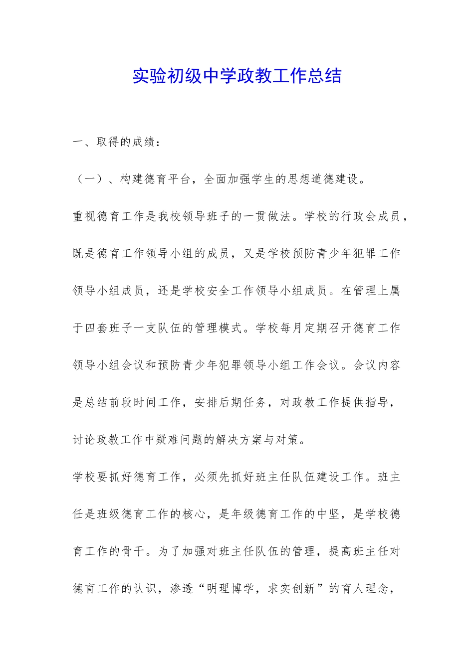 实验初级中学政教工作总结-_第1页