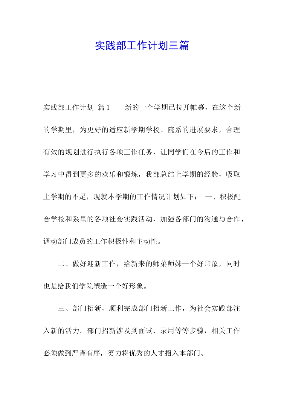 实践部工作计划三篇_第1页