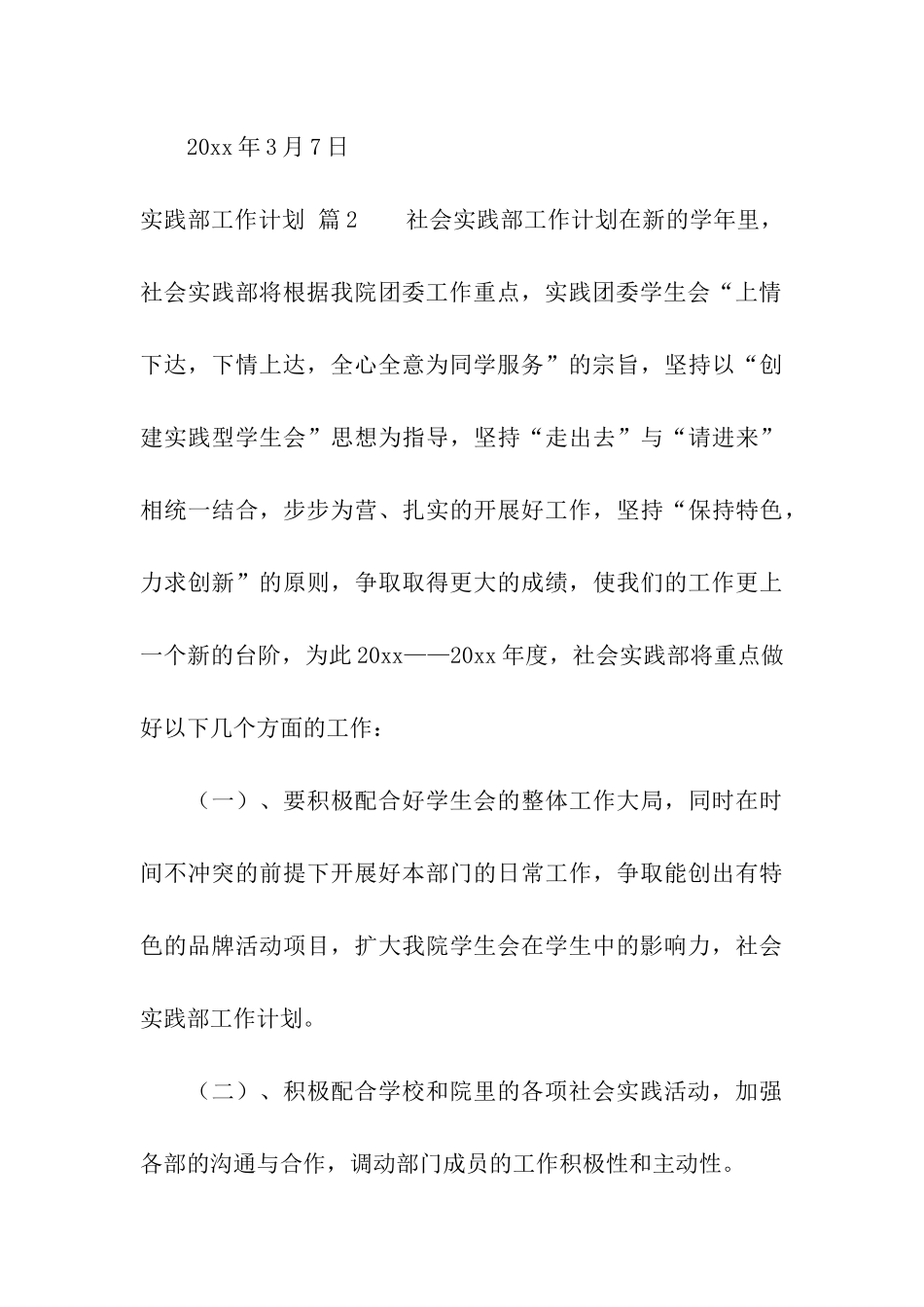 实践部工作计划三篇_第3页