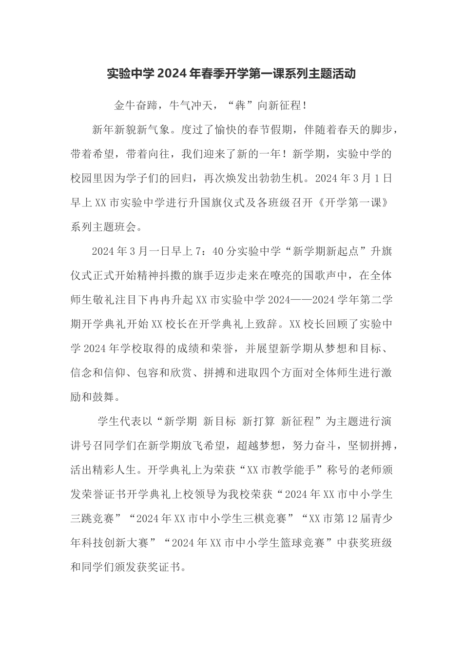 实验中学2024年春季开学第一课系列主题活动_第1页
