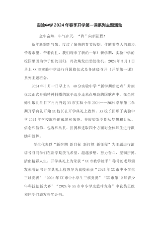 实验中学2024年春季开学第一课系列主题活动