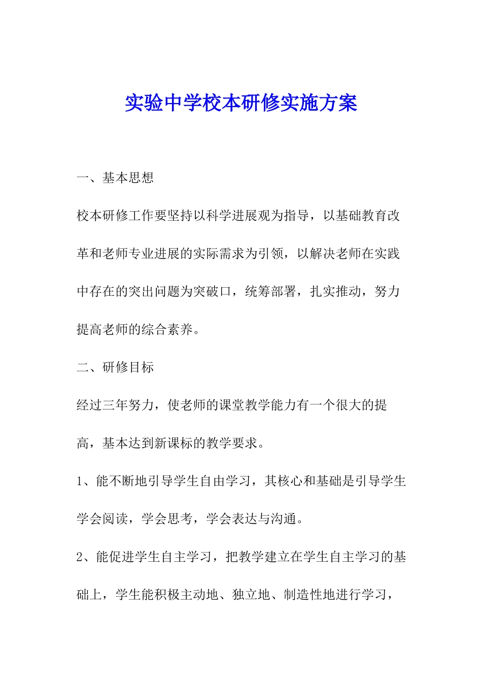 实验中学校本研修实施方案_第1页