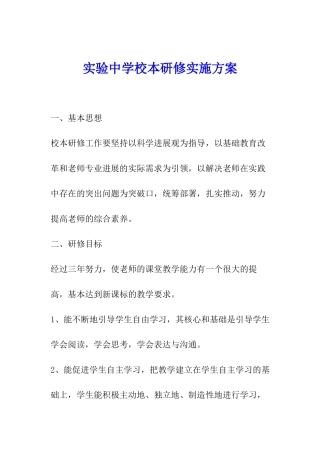 实验中学校本研修实施方案