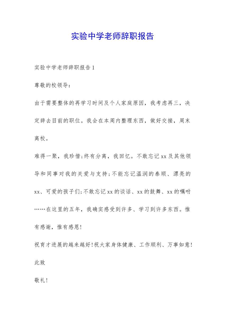实验中学老师辞职报告-_第1页